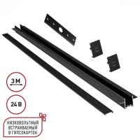 Шинопровод Novotech для встраиваемого монтажа в ГКЛ 3м (заглушки 2шт, прямой соединитель, монтажная планка) IP20 24V EASY 135273