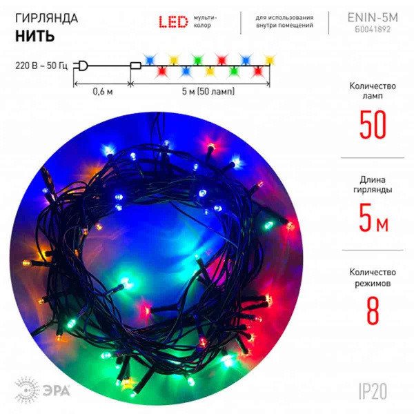 Светодиодная гирлянда ЭРА нить 220V разноцветный ENIN-5M Б0041892