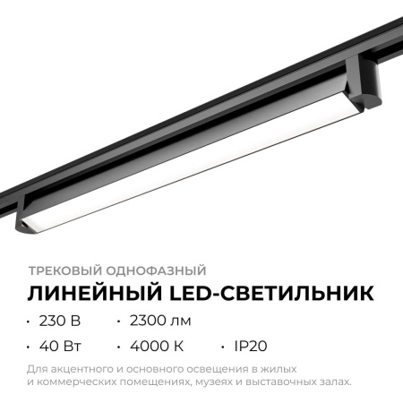 Трековый светодиодный светильник Apeyron 25-14