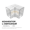 Коннектор для светильников серии NET тип L Apeyron 09-136