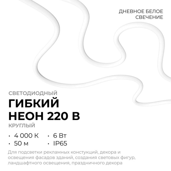 Светодиодный неон Apeyron 220В, 6Вт/м, 300лм/м, 4000К (д/б), smd 2835, 144д/м, круглый, d=14мм, 50м, IP66 17-58