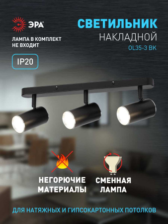 Спот ЭРА OL35-3 BK Б0056366