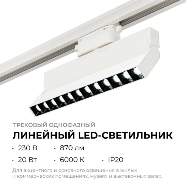 Трековый светодиодный светильник Apeyron 25-19
