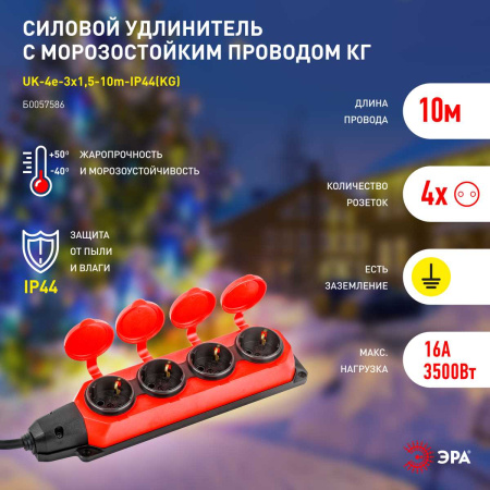Удлинитель силовой ЭРА UK-4e-3x1,5-10m-IP44(KG) с заземлением 4 розетки каучук 10м КГ 3х1,5мм2 IP44 Б0057586