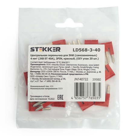 Центральная перемычка для ЗНИ самозажимных 4 мм² (JXB ST 4) 3PIN LD568-3-40 (DIY упак 20 шт),Stekker 39980