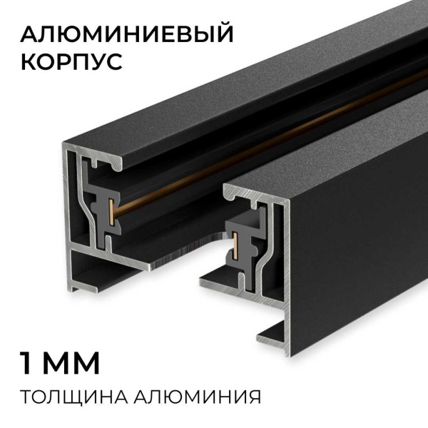 Шинопровод однофазный Apeyron R45-06