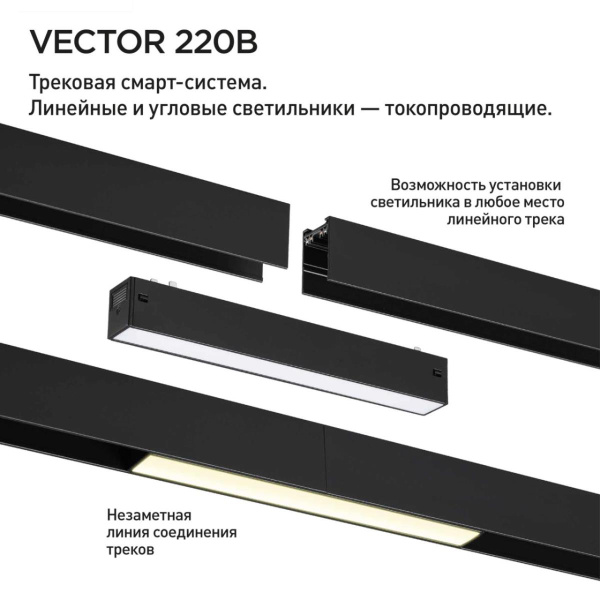 Трековый светильник Novotech VECTOR 359937
