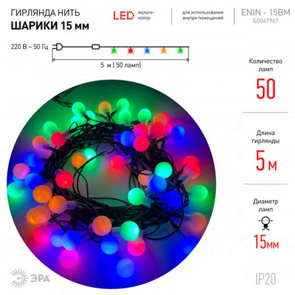 Светодиодная гирлянда ЭРА шарики 220V мультиколор ENIN - 15BM Б0047967