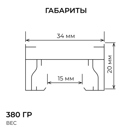 Шинопровод однофазный Apeyron R45-06