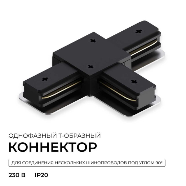 Коннектор Т-образный однофазный Apeyron 09-185
