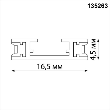 Шинопровод Novotech Shino Easy 135263