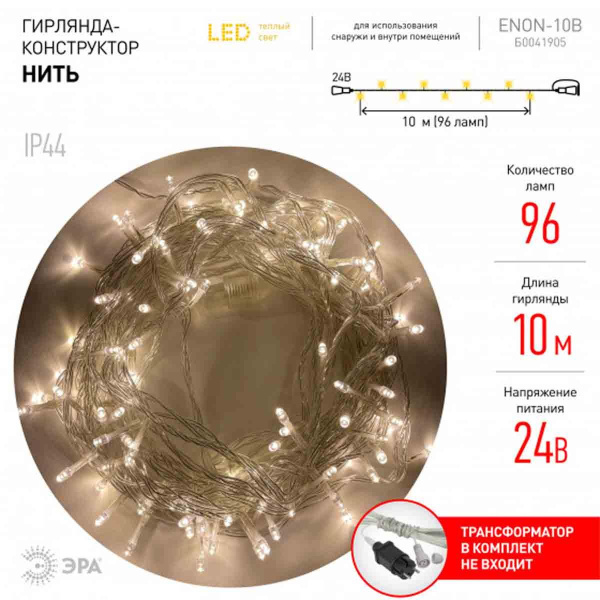 Светодиодная гирлянда ЭРА нить 24V теплый белый ENON-10B Б0041905