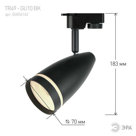 Трековый светильник однофазный ЭРА Taper TR49-GU10 BK Б0054162