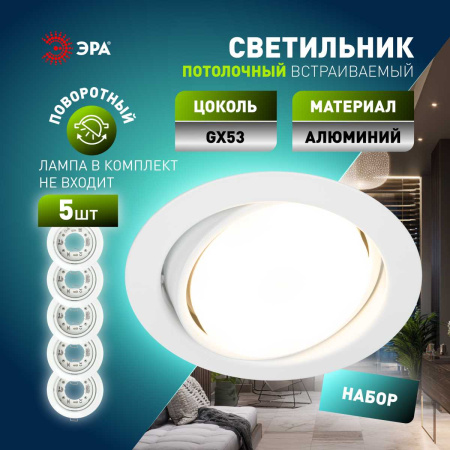 Светильник встраиваемый ЭРА KL35 А WH /1 SET 5 под лампу GX53 поворотный белый набор 5 шт Б0070923
