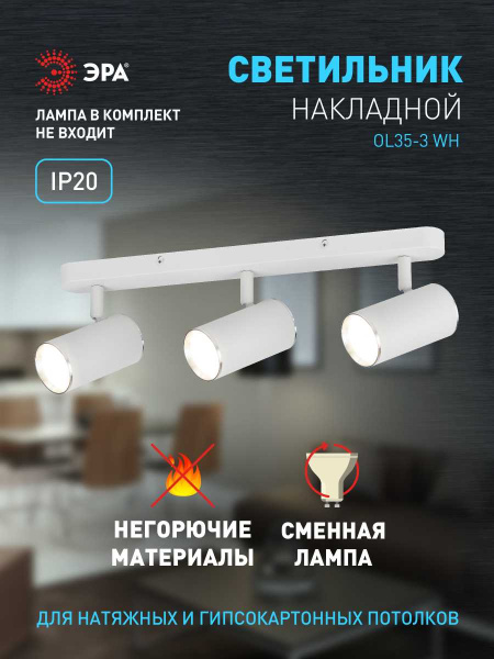 Спот ЭРА OL35-3 WH Б0056367