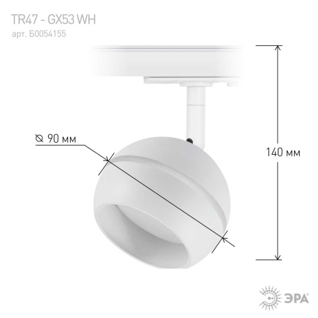 Трековый светильник однофазный ЭРА Round TR47-GX53 WH Б0054155