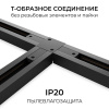 Коннектор Т-образный однофазный Apeyron 09-185