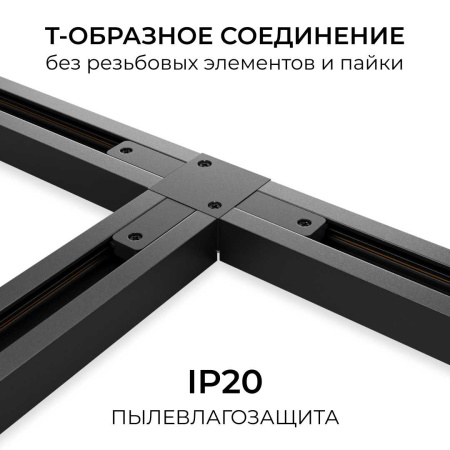 Коннектор Т-образный однофазный Apeyron 09-185