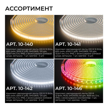 Комплект светодиодной влагозащищенной ленты Apeyron 10W/m 120LED/m 2835SMD теплый белый 5M 10-140