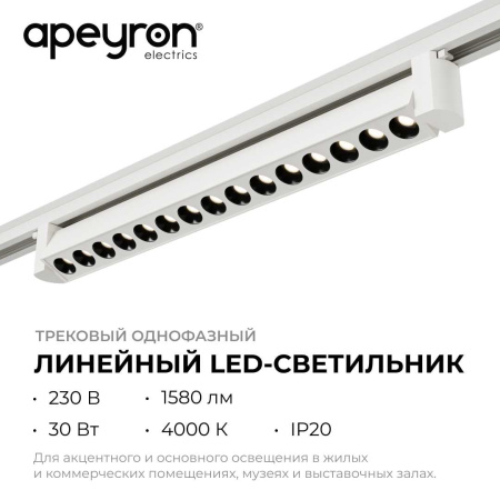 Трековый светодиодный светильник Apeyron 25-15