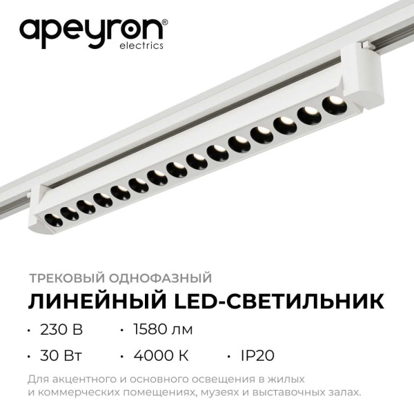 Трековый светодиодный светильник Apeyron 25-15