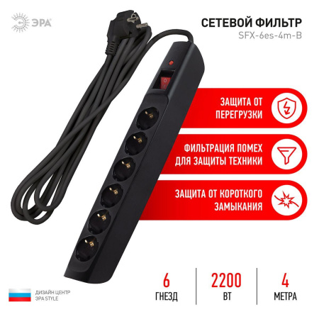 Сетевой фильтр ЭРА 6гн 4м с/з SFX-6es-4m-B Б0044026