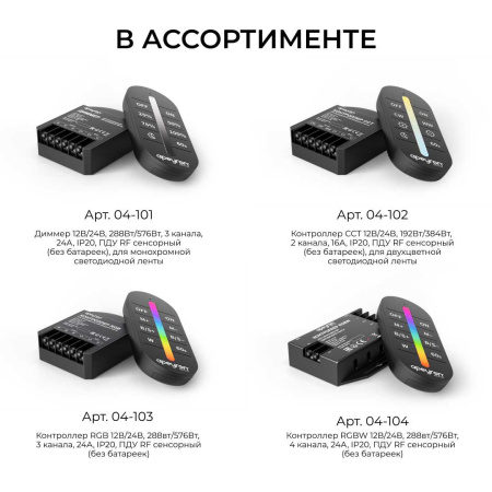 Диммер Apeyron12В/24В, 3 канала, ПДУ RF сенсорный для монохромной светодиодной ленты 04-101