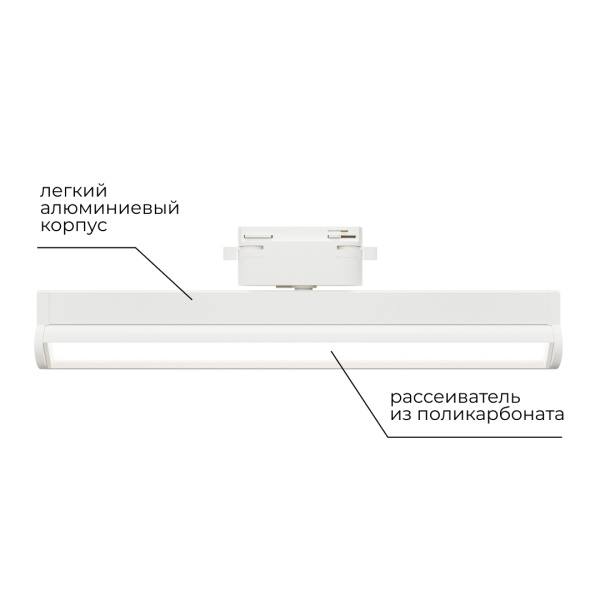 Трековый светодиодный светильник Apeyron 25-21