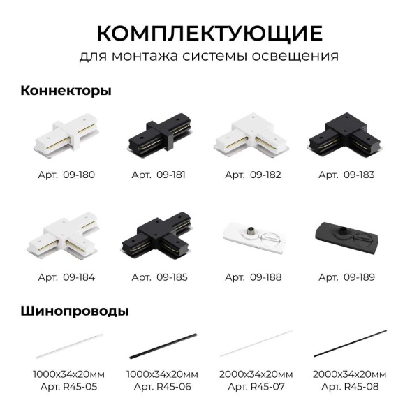 Коннектор прямой однофазный Apeyron 09-180