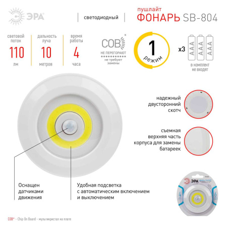Светодиодный фонарь подсветка ЭРА SB-804 пушлайт с датчиком движения 3W COB 3хAAA Б0054039