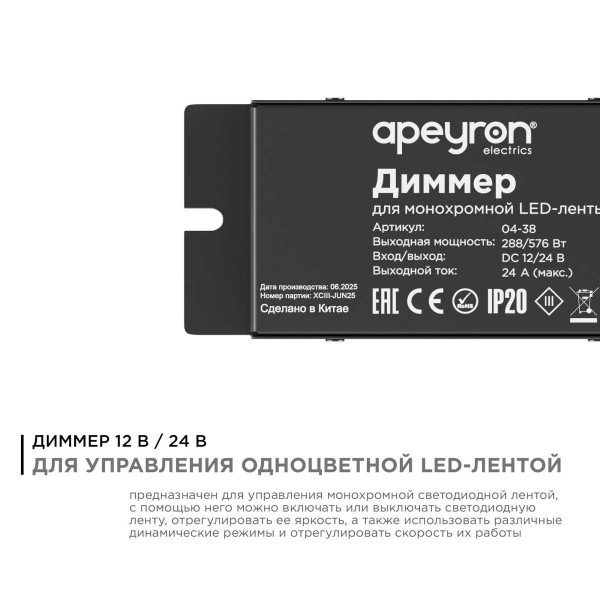 Диммер для монохромной светодиодной ленты Apeyron с пультом 12/24V 04-38