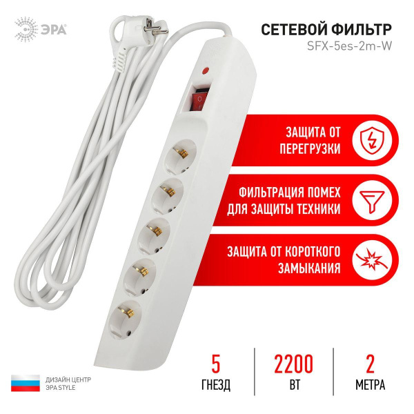 Сетевой фильтр ЭРА 5гн 2м с/з SFX-5es-2m-W Б0044019