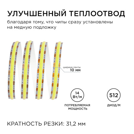 Светодиодная лента Apeyron 14W/m 512LED/m COB холодный белый 2M 197ОО