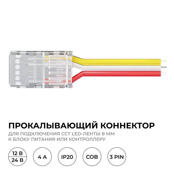 Коннектор прокалывающий 3 pin для подключения CCT LED ленты 8мм тип COB IP20 длина провода 150мм Apeyron 09-116