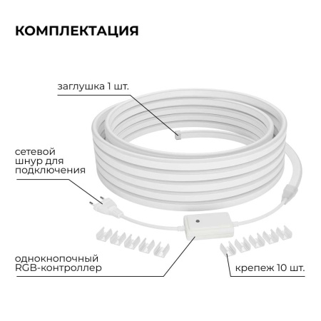 Комплект светодиодного НЕОНа Apeyron 220В, 6Вт/м, RGB, smd5050, 80д/м, 10*18мм, 10м, IP65 (контроллер, заглушка, крепеж - 10шт) 10-108