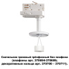 Трековый трехфазный светильник Novotech Konst Unite 370685