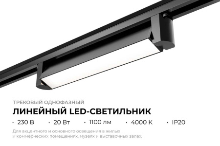 Трековый светодиодный светильник Apeyron 25-11