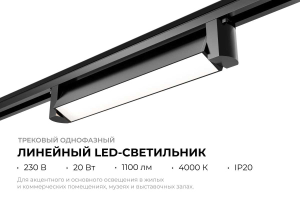 Трековый светодиодный светильник Apeyron 25-11