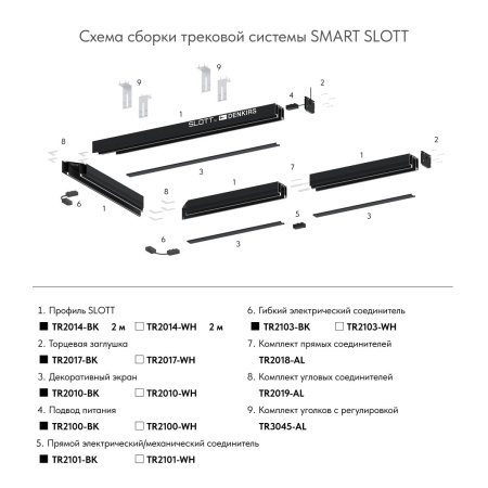 Шинопровод Denkirs Smart Slott TR2014-WH