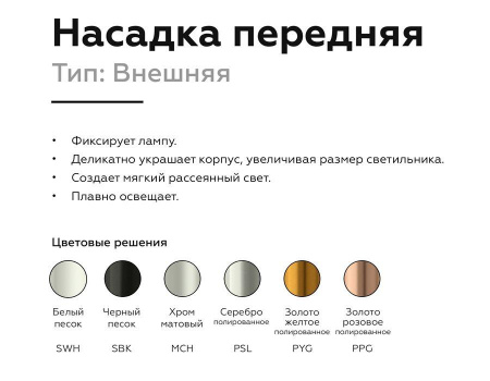 Насадка передняя Ambrella light DIY Spot N6134