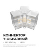 Коннектор для светильников серии NET тип Y Apeyron 09-134