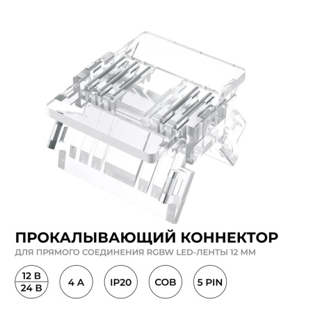Коннектор прокалывающий 5 pin для соединения RGBW LED ленты 12мм тип COB IP20 Apeyron 09-161