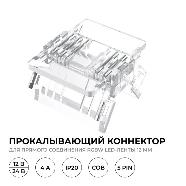 Коннектор прокалывающий 5 pin для соединения RGBW LED ленты 12мм тип COB IP20 Apeyron 09-161