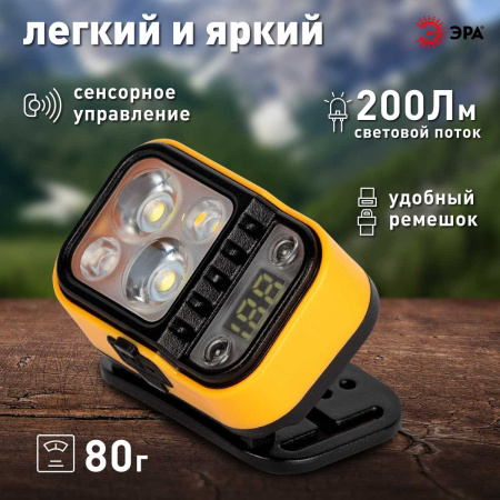 Фонарь налобный светодиодный ЭРА Рабочие Практик GA-813 аккумуляторный 3+3 Bт сенсорное управление дисплей 4 режима Б0069576