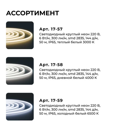 Светодиодный неон Apeyron 220В, 6Вт/м, 300лм/м, 6500К (х/б), smd 2835, 144д/м, круглый, d=14мм, 50м, IP66 17-59