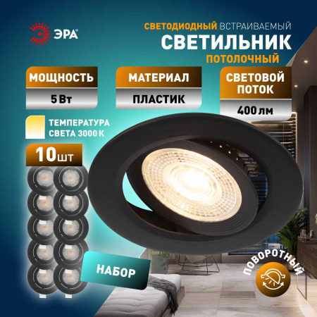 Светильник светодиодный встраиваемый ЭРА KL LED 25A-5 3K BK SET 10 5Вт 3000К круглый поворотный черный набор 10 шт Б0070935