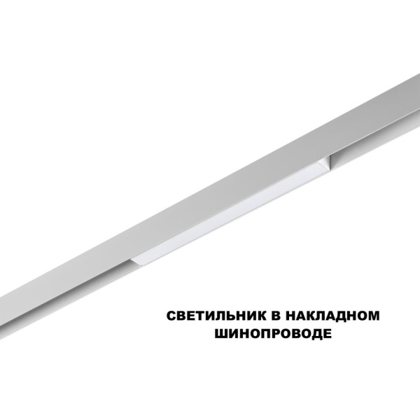 Трековый светильник Novotech FLUM 359628