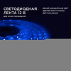 Светодиодная лента Apeyron 4,8W/m 60LED/m 3528SMD синий 5M 00-01