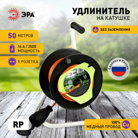 Удлинитель силовой ЭРА RP-1-2x1.5-50m на пластиковой катушке без заземления 1 розетка 50м ПВС 2x1,5мм2 Б0059772