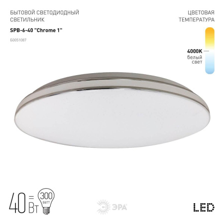 Потолочный светодиодный светильник ЭРА Классик без ДУ SPB-6-40 Chrome1 Б0051087